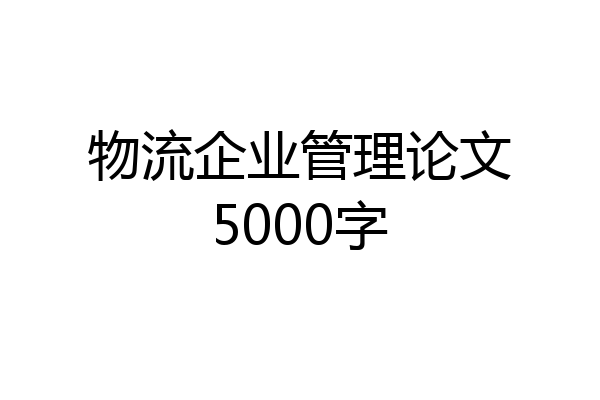 物流企业管理论文5000字
