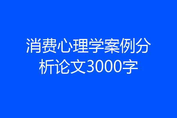消费心理学案例分析论文3000字