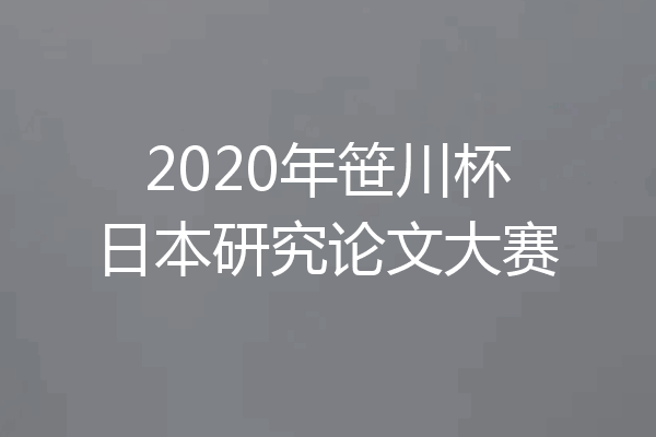 2020年笹川杯日本研究论文大赛