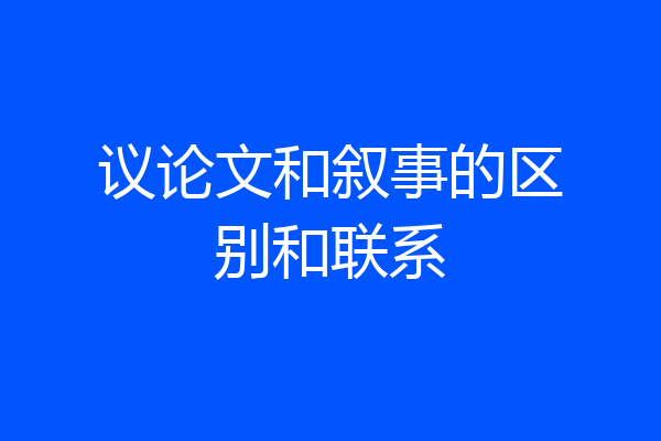 议论文和叙事的区别和联系