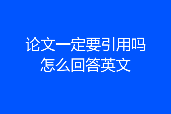 论文一定要引用吗怎么回答英文