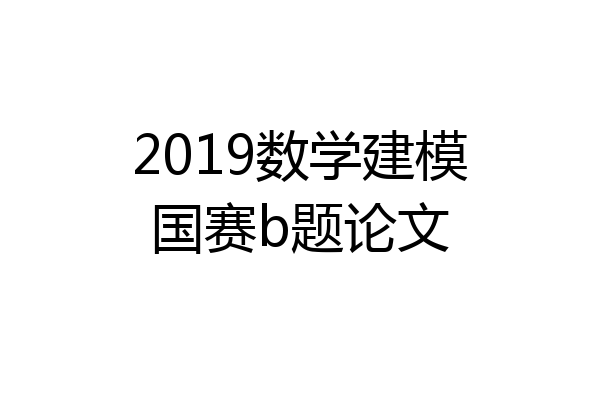 2019数学建模国赛b题论文