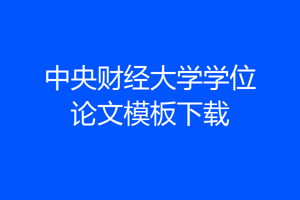 中央财经大学学位论文模板下载