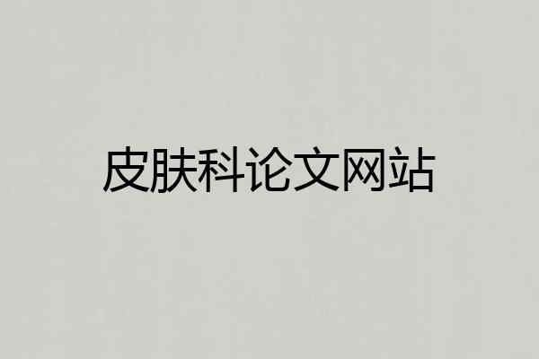皮肤科论文网站