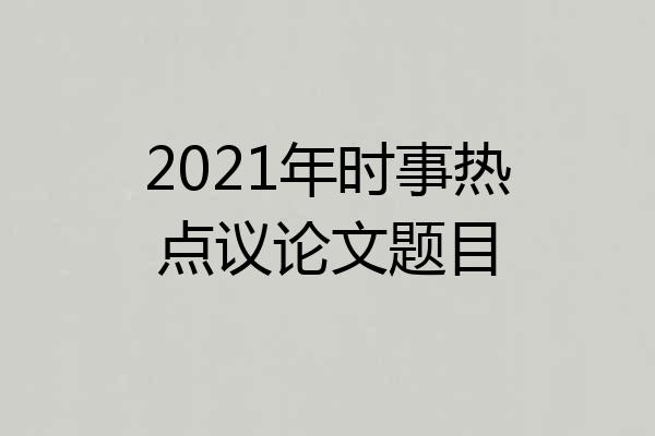 2021年时事热点议论文题目