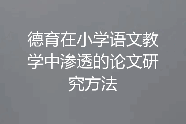 德育在小学语文教学中渗透的论文研究方法