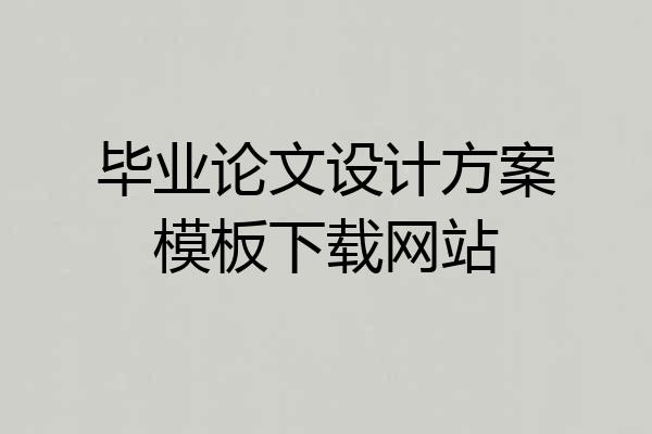 毕业论文设计方案模板下载网站