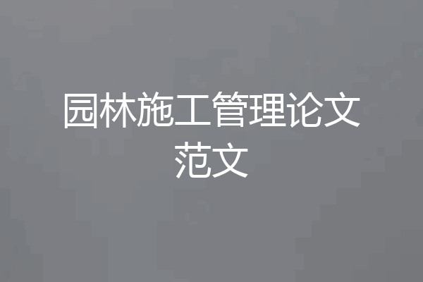 园林施工管理论文范文