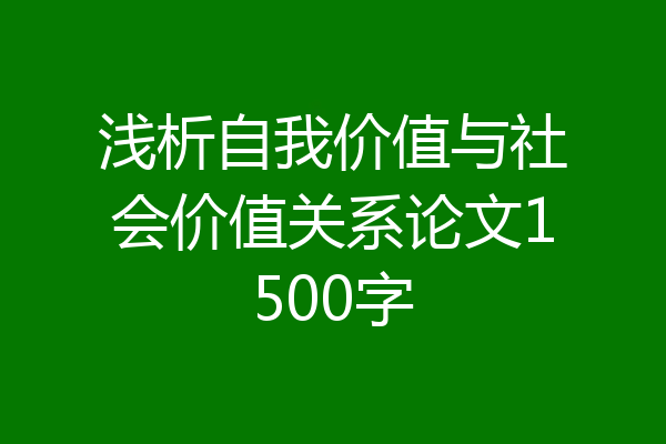 浅析自我价值与社会价值关系论文1500字