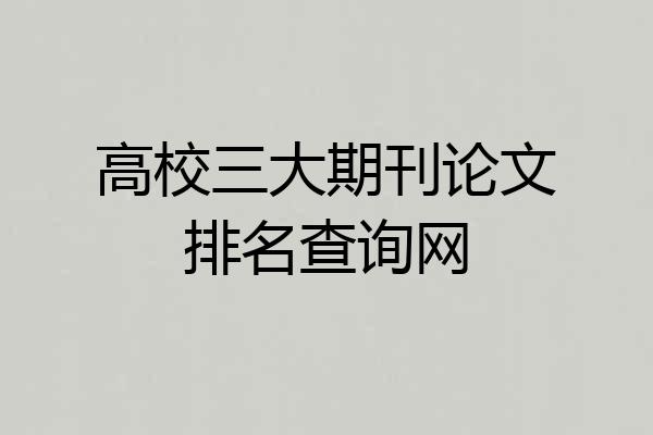 高校三大期刊论文排名查询网