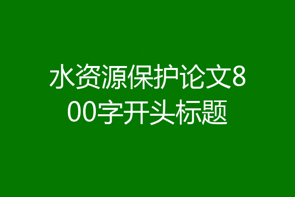 水资源保护论文800字开头标题
