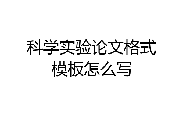 科学实验论文格式模板怎么写