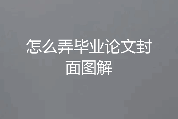 怎么弄毕业论文封面图解