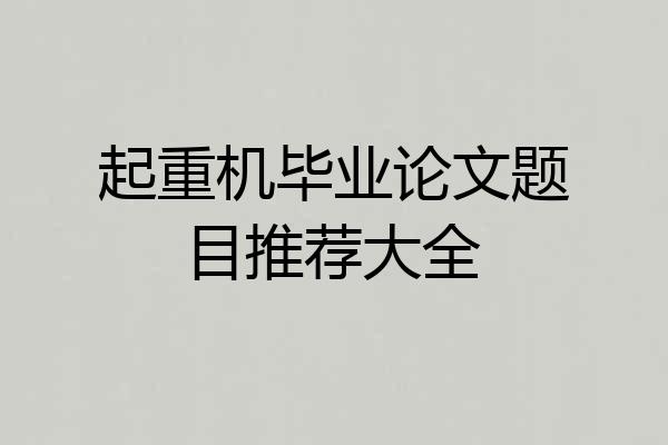 起重机毕业论文题目推荐大全