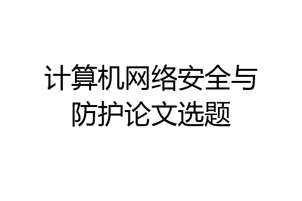 计算机网络安全与防护论文选题