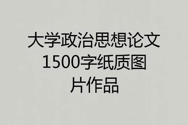 大学政治思想论文1500字纸质图片作品