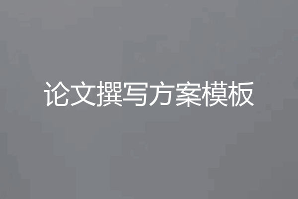 论文撰写方案模板