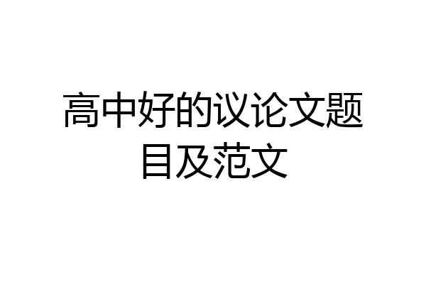 高中好的议论文题目及范文