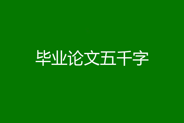 毕业论文五千字