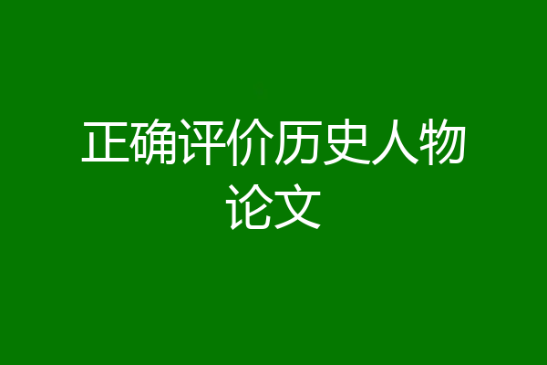 正确评价历史人物论文