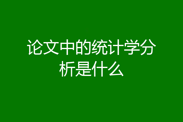 论文中的统计学分析是什么
