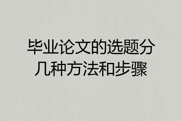 毕业论文的选题分几种方法和步骤