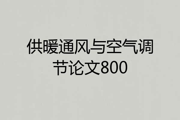 供暖通风与空气调节论文800