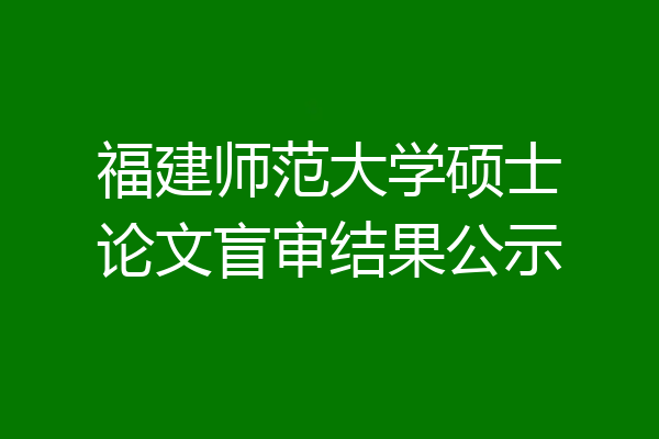 福建师范大学硕士论文盲审结果公示