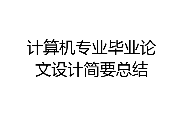 计算机专业毕业论文设计简要总结