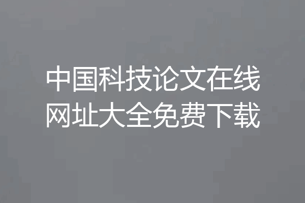 中国科技论文在线网址大全免费下载