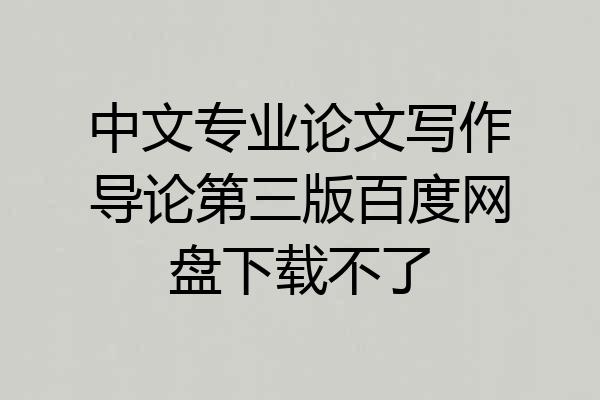 中文专业论文写作导论第三版百度网盘下载不了