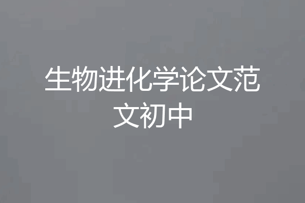 生物进化学论文范文初中