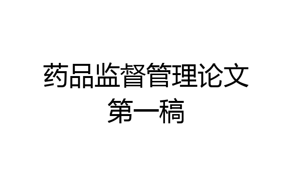 药品监督管理论文第一稿