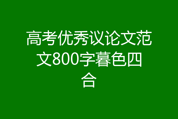 高考优秀议论文范文800字暮色四合