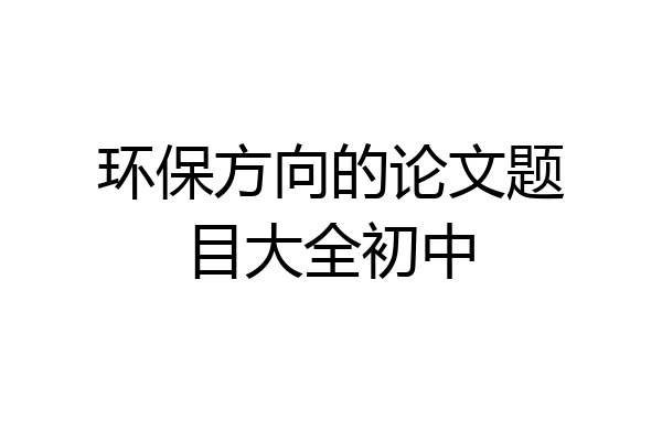 环保方向的论文题目大全初中