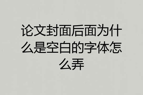 论文封面后面为什么是空白的字体怎么弄