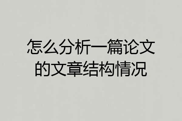 怎么分析一篇论文的文章结构情况
