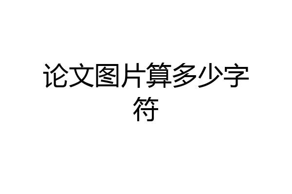 论文图片算多少字符
