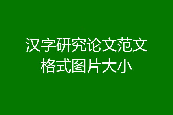 汉字研究论文范文格式图片大小