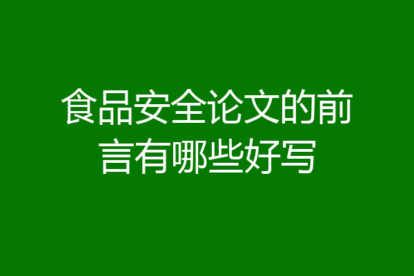 食品安全论文的前言有哪些好写