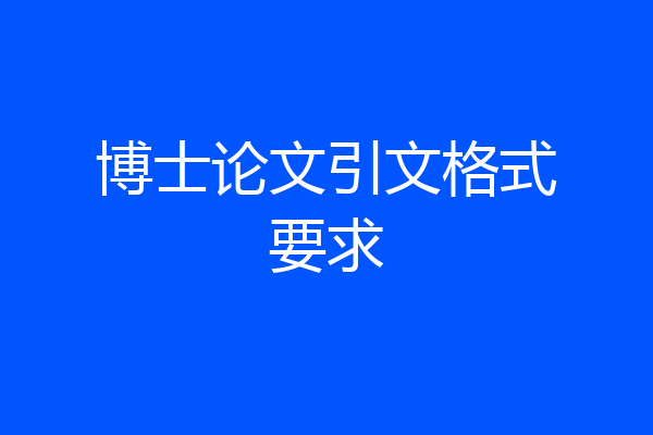 博士论文引文格式要求