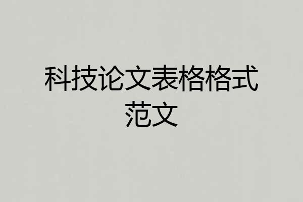 科技论文表格格式范文