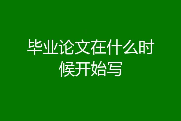 毕业论文在什么时候开始写