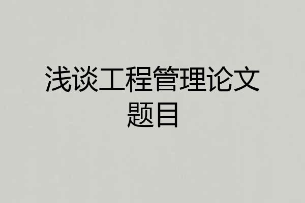 浅谈工程管理论文题目