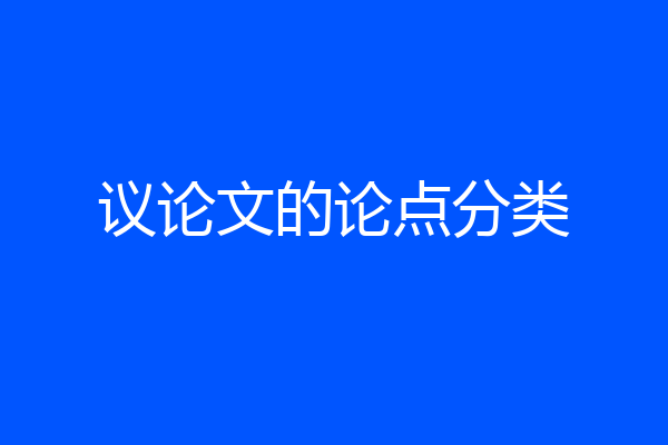 议论文的论点分类