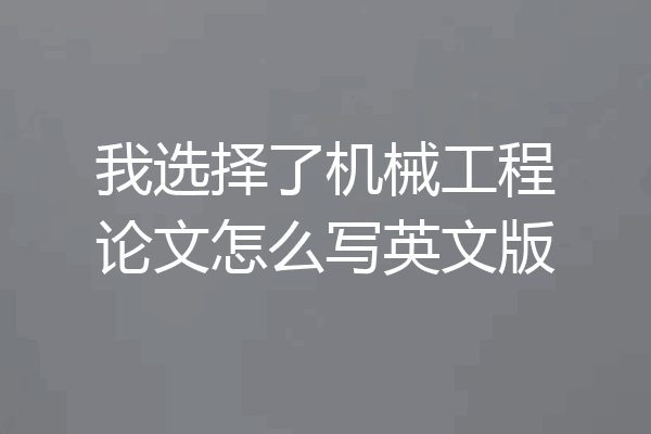 我选择了机械工程论文怎么写英文版