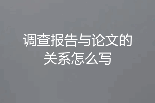 调查报告与论文的关系怎么写
