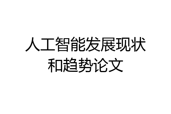 人工智能发展现状和趋势论文