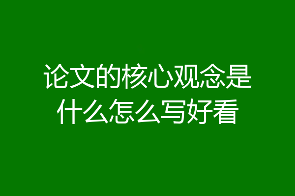论文的核心观念是什么怎么写好看