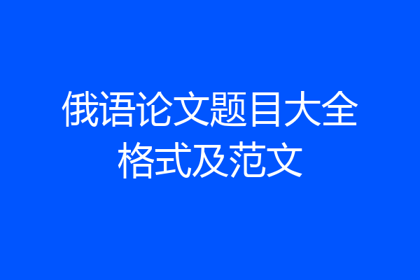 俄语论文题目大全格式及范文